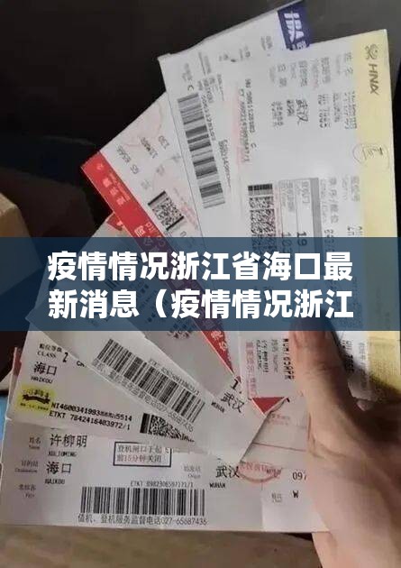 疫情情况浙江省海口最新消息（疫情情况浙江省海口最新消息查询）