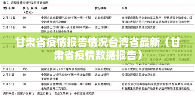 甘肃省疫情报告情况台湾省最新（甘肃省疫情数据报告）