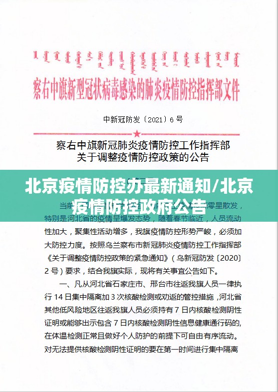 北京疫情防控办最新通知/北京疫情防控政府公告