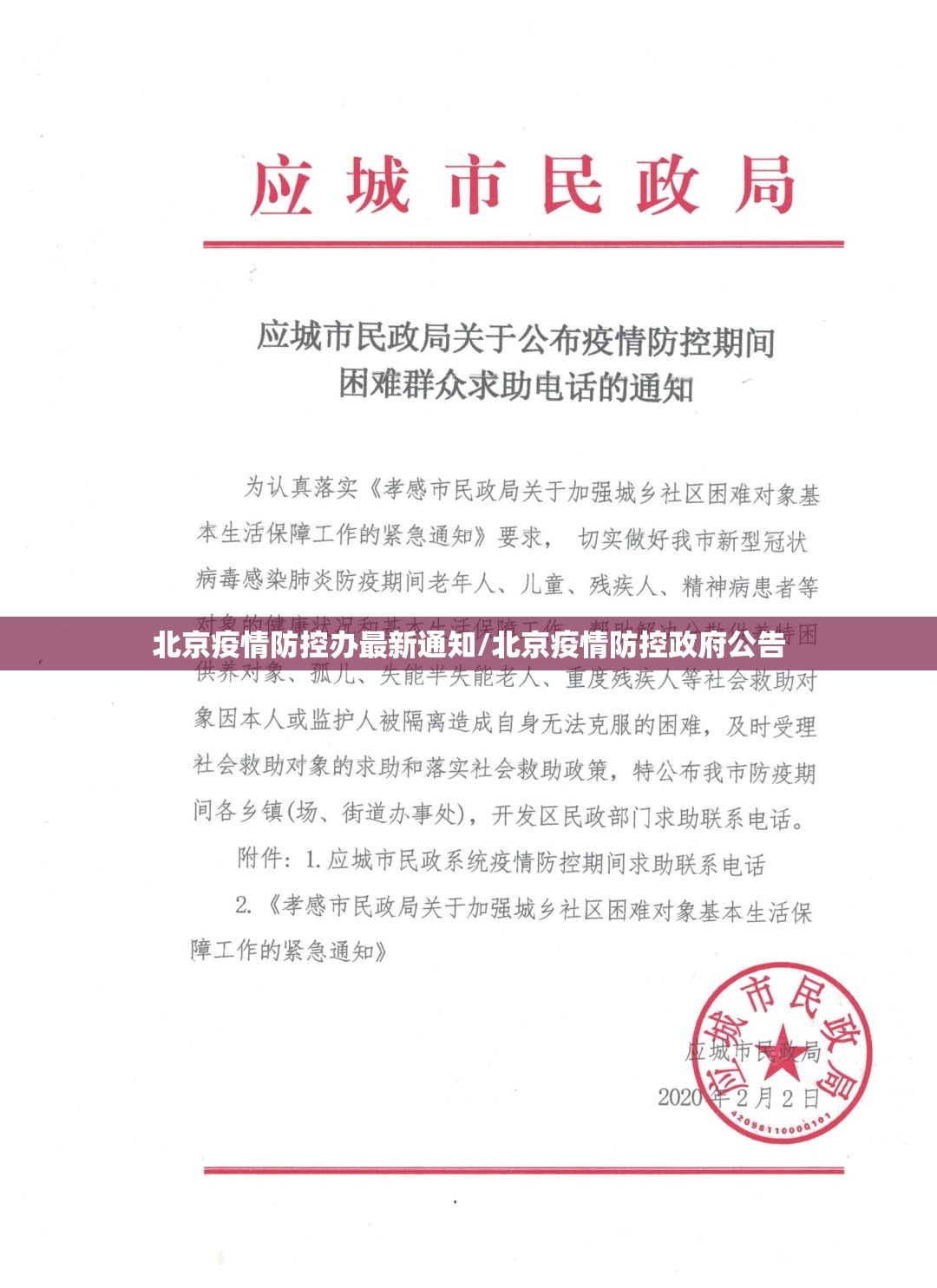 北京疫情防控办最新通知/北京疫情防控政府公告