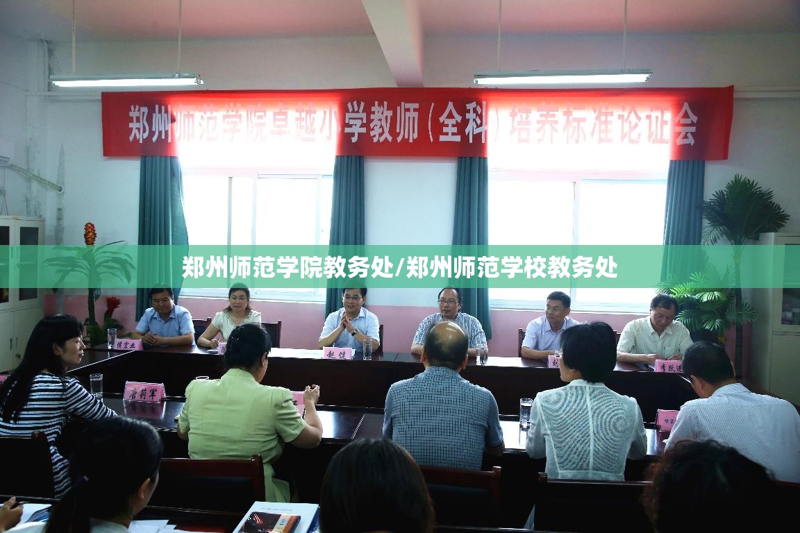 郑州师范学院教务处/郑州师范学校教务处