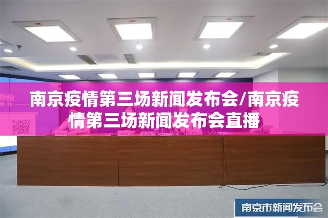 南京疫情第三场新闻发布会/南京疫情第三场新闻发布会直播