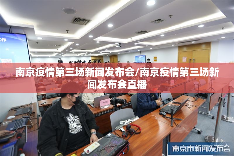 南京疫情第三场新闻发布会/南京疫情第三场新闻发布会直播