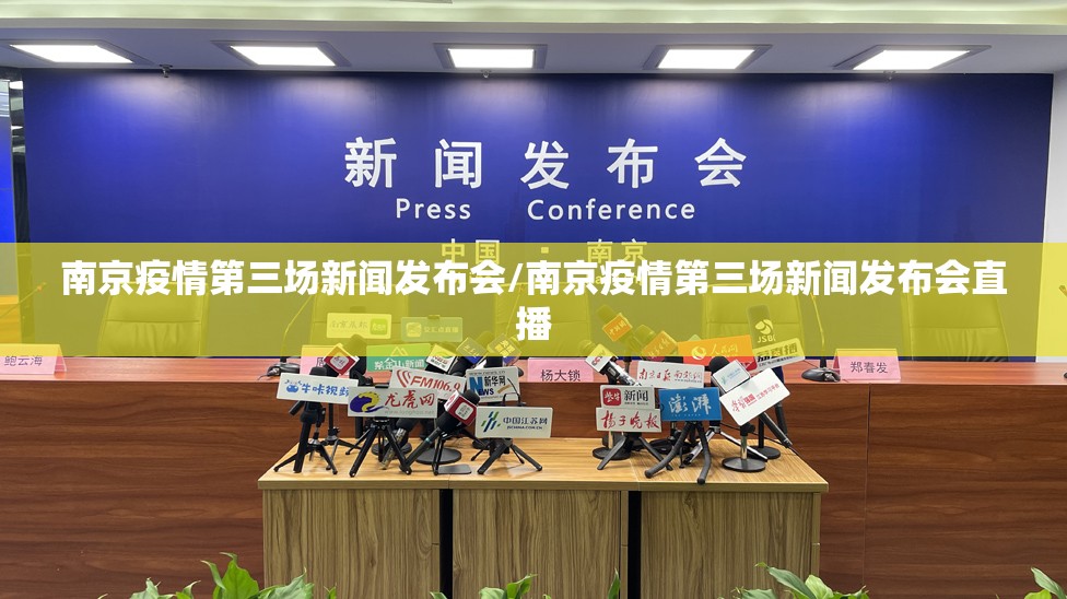 南京疫情第三场新闻发布会/南京疫情第三场新闻发布会直播