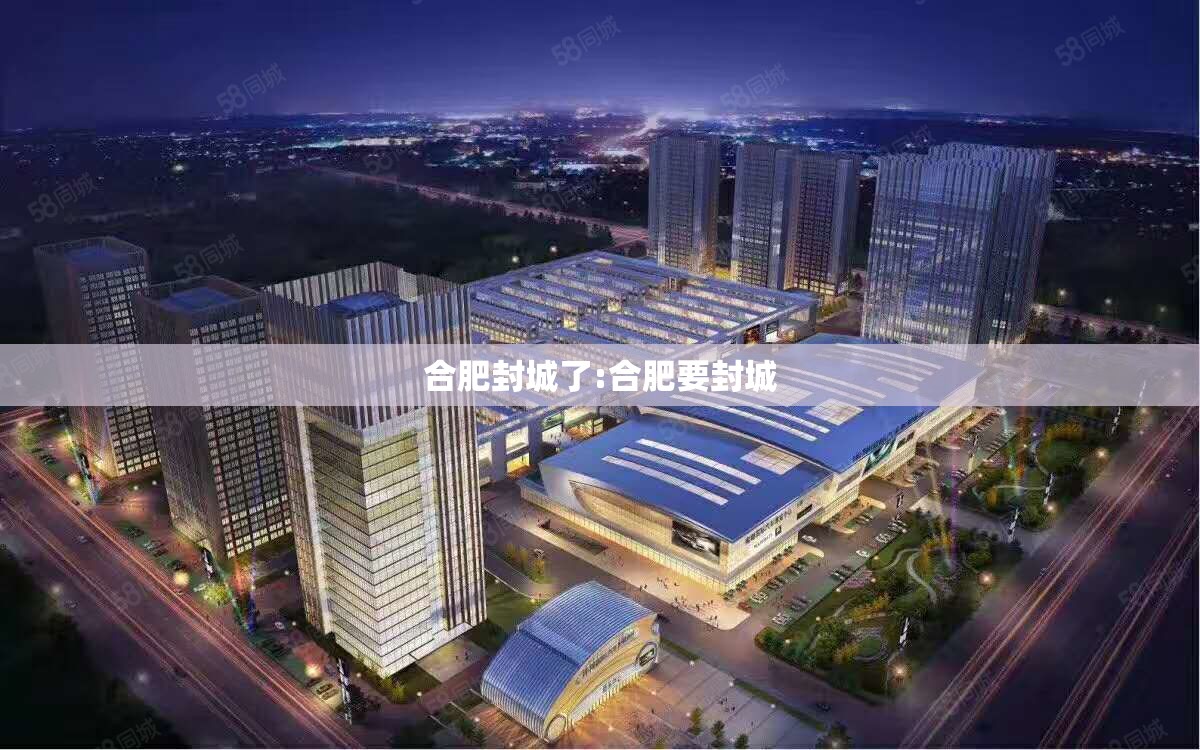 合肥封城了:合肥要封城
