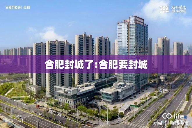 合肥封城了:合肥要封城