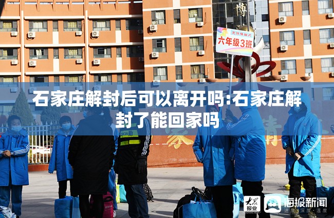 石家庄解封后可以离开吗:石家庄解封了能回家吗