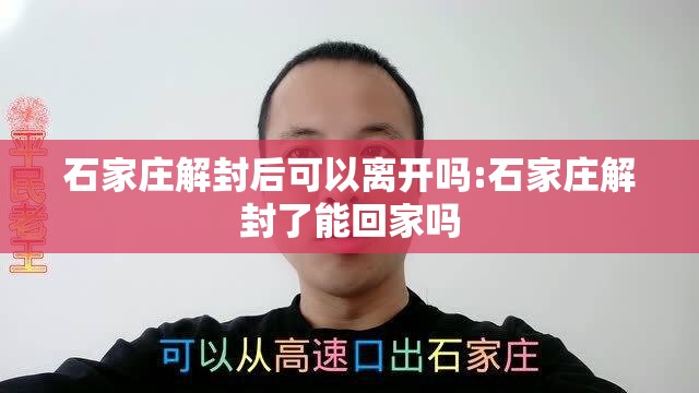 石家庄解封后可以离开吗:石家庄解封了能回家吗