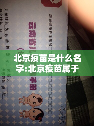 北京疫苗是什么名字:北京疫苗属于什么疫苗