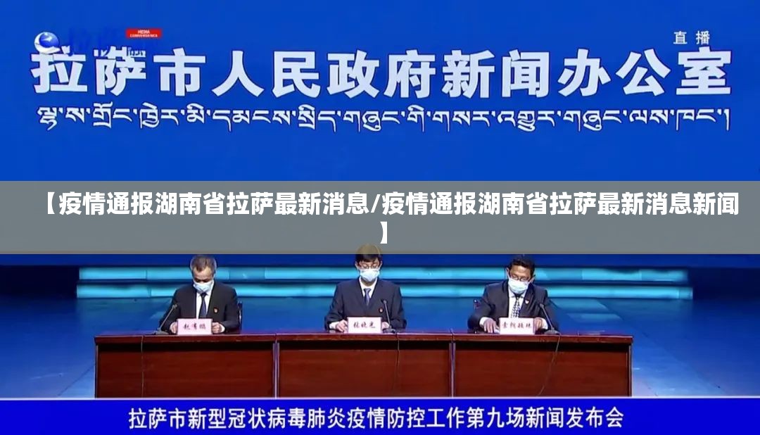 【疫情通报湖南省拉萨最新消息/疫情通报湖南省拉萨最新消息新闻】