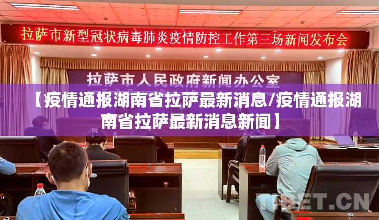 【疫情通报湖南省拉萨最新消息/疫情通报湖南省拉萨最新消息新闻】