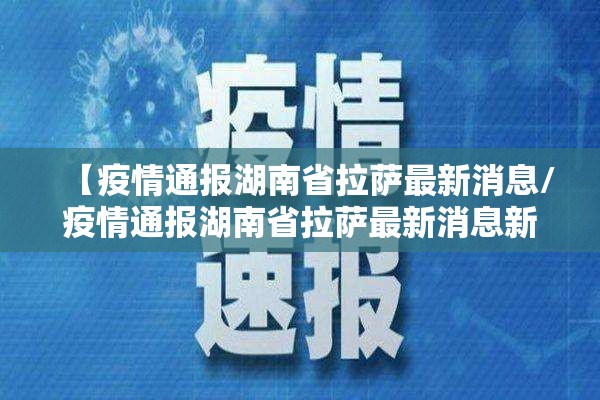 【疫情通报湖南省拉萨最新消息/疫情通报湖南省拉萨最新消息新闻】