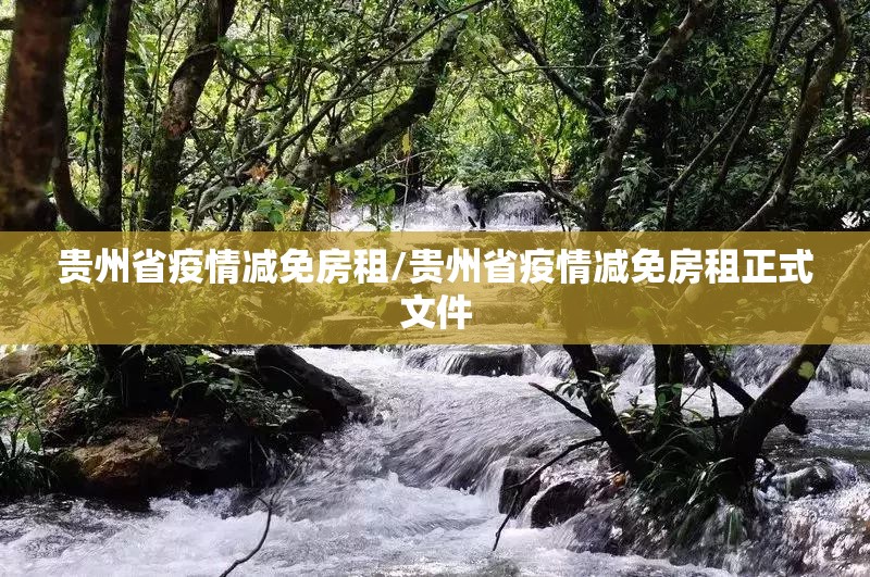 贵州省疫情减免房租/贵州省疫情减免房租正式文件