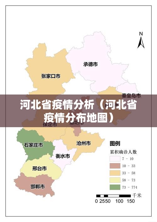 河北省疫情分析（河北省疫情分布地图）