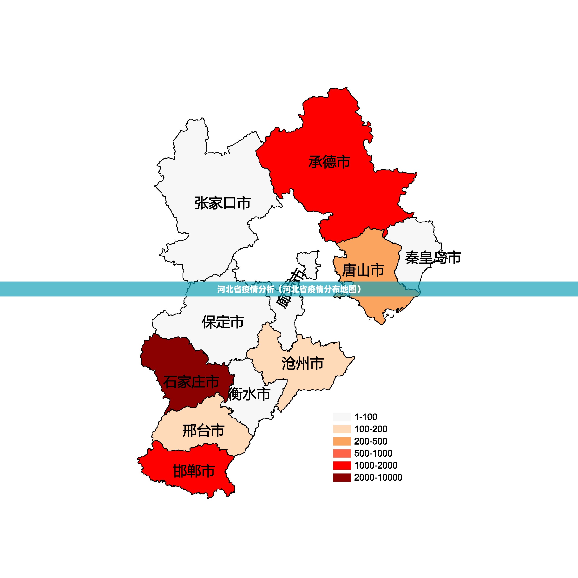 河北省疫情分析（河北省疫情分布地图）
