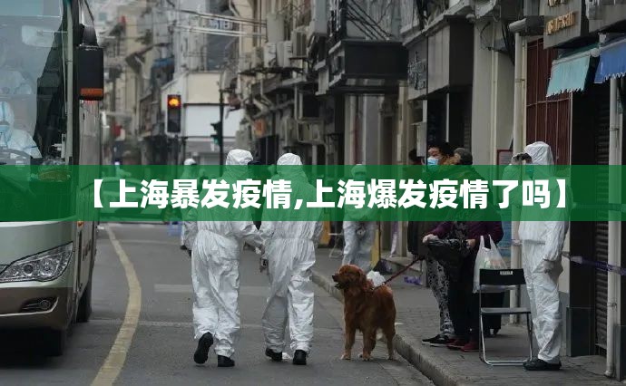 【上海暴发疫情,上海爆发疫情了吗】