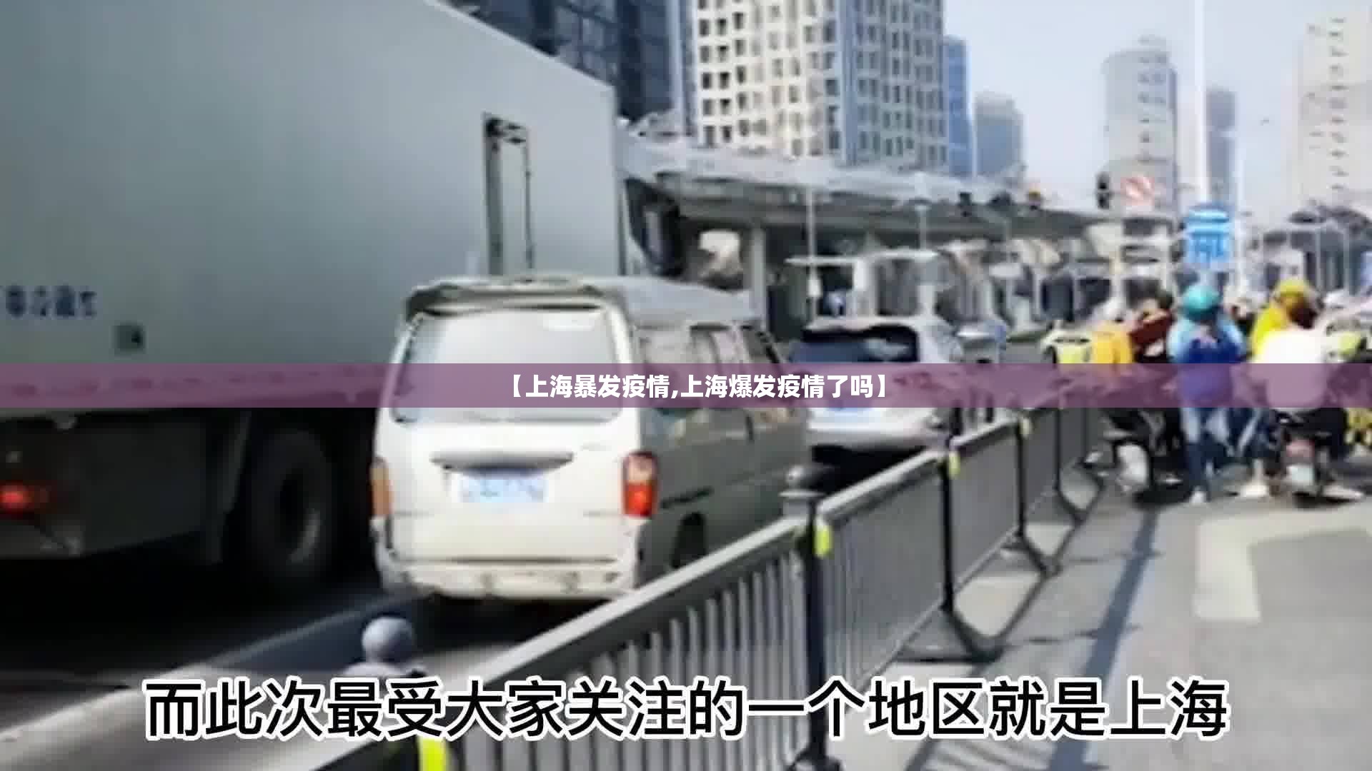 【上海暴发疫情,上海爆发疫情了吗】