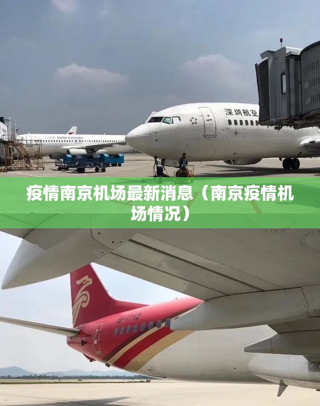 疫情南京机场最新消息（南京疫情机场情况）