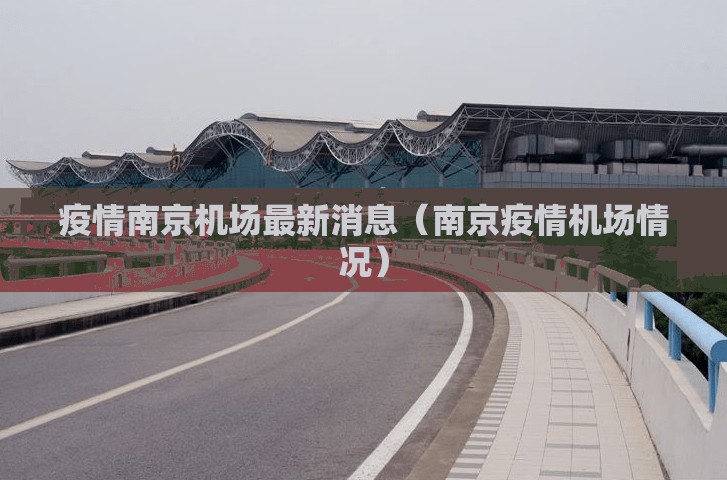 疫情南京机场最新消息（南京疫情机场情况）
