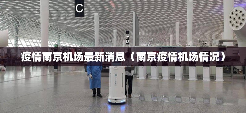 疫情南京机场最新消息（南京疫情机场情况）