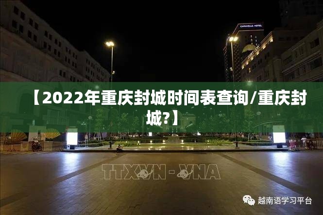 【2022年重庆封城时间表查询/重庆封城?】