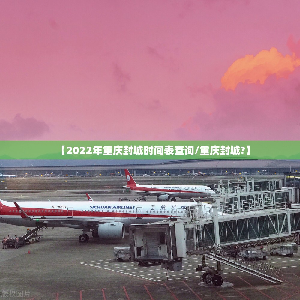 【2022年重庆封城时间表查询/重庆封城?】