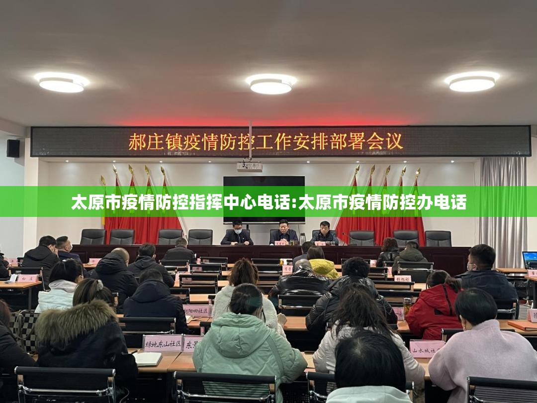 太原市疫情防控指挥中心电话:太原市疫情防控办电话