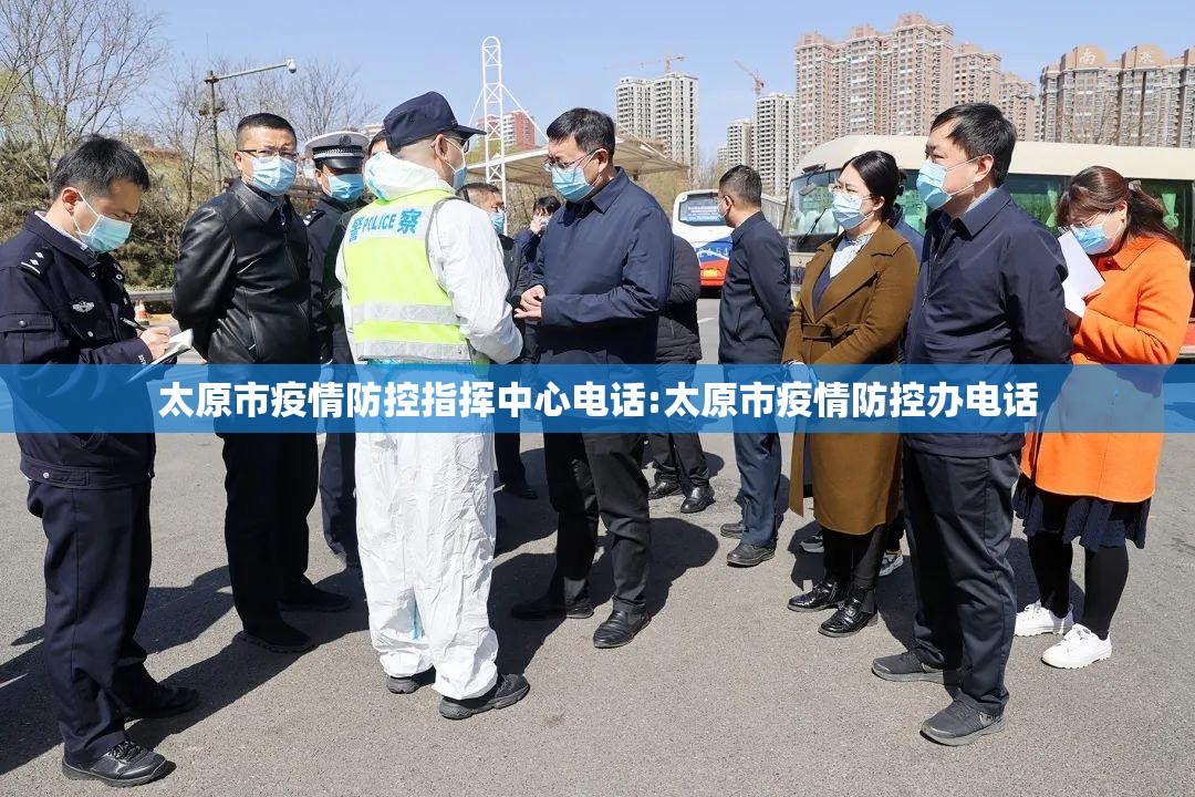太原市疫情防控指挥中心电话:太原市疫情防控办电话