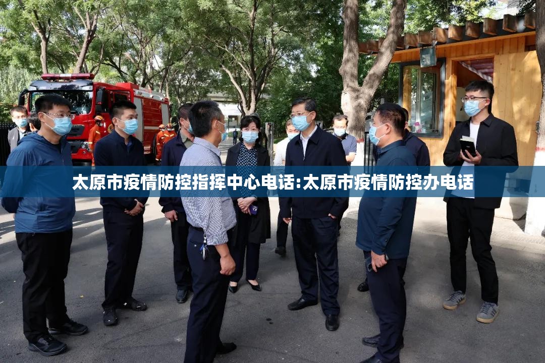 太原市疫情防控指挥中心电话:太原市疫情防控办电话