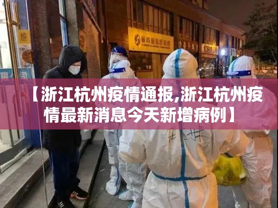 【浙江杭州疫情通报,浙江杭州疫情最新消息今天新增病例】