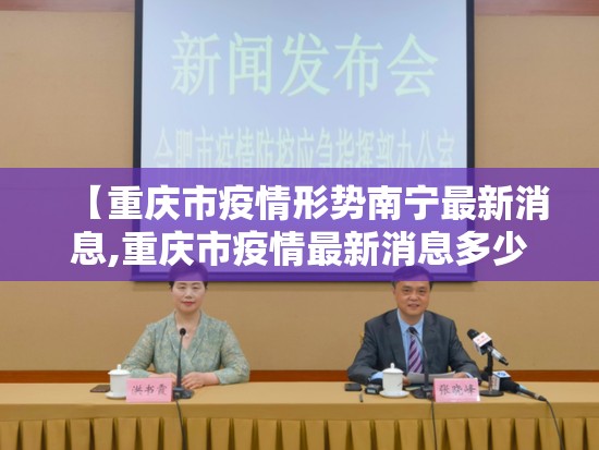 【重庆市疫情形势南宁最新消息,重庆市疫情最新消息多少例了】