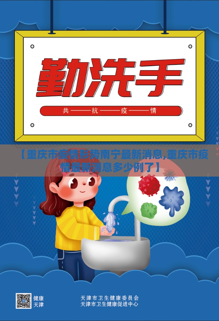 【重庆市疫情形势南宁最新消息,重庆市疫情最新消息多少例了】