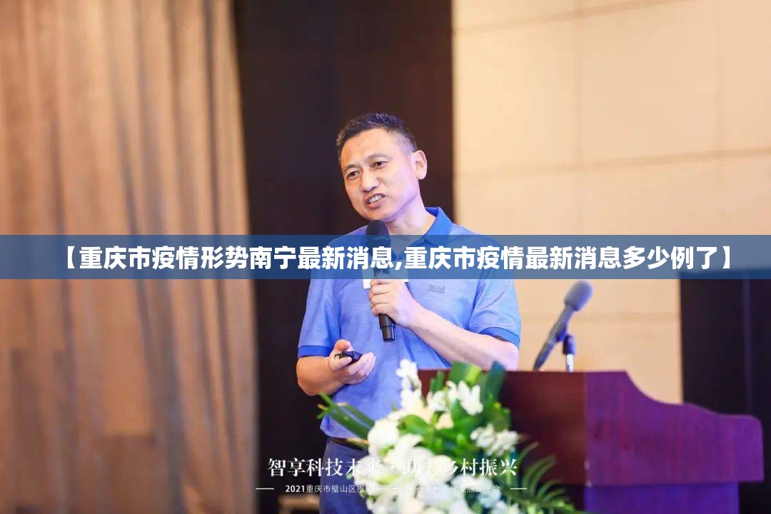 【重庆市疫情形势南宁最新消息,重庆市疫情最新消息多少例了】