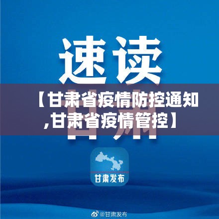 【甘肃省疫情防控通知,甘肃省疫情管控】