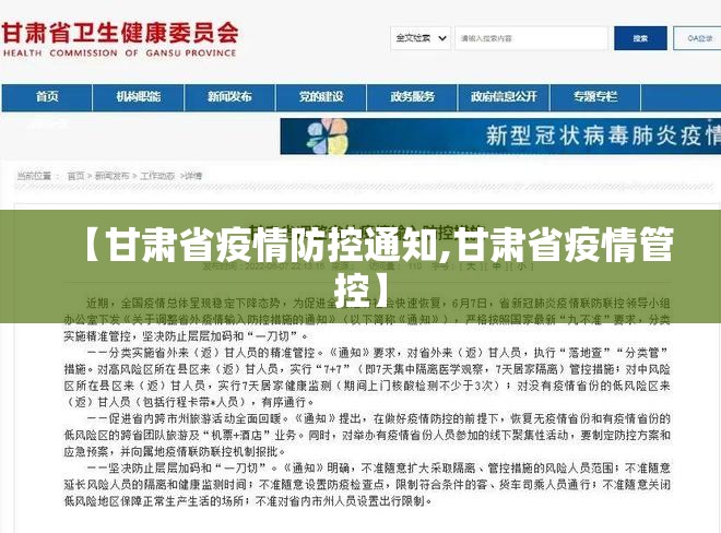 【甘肃省疫情防控通知,甘肃省疫情管控】