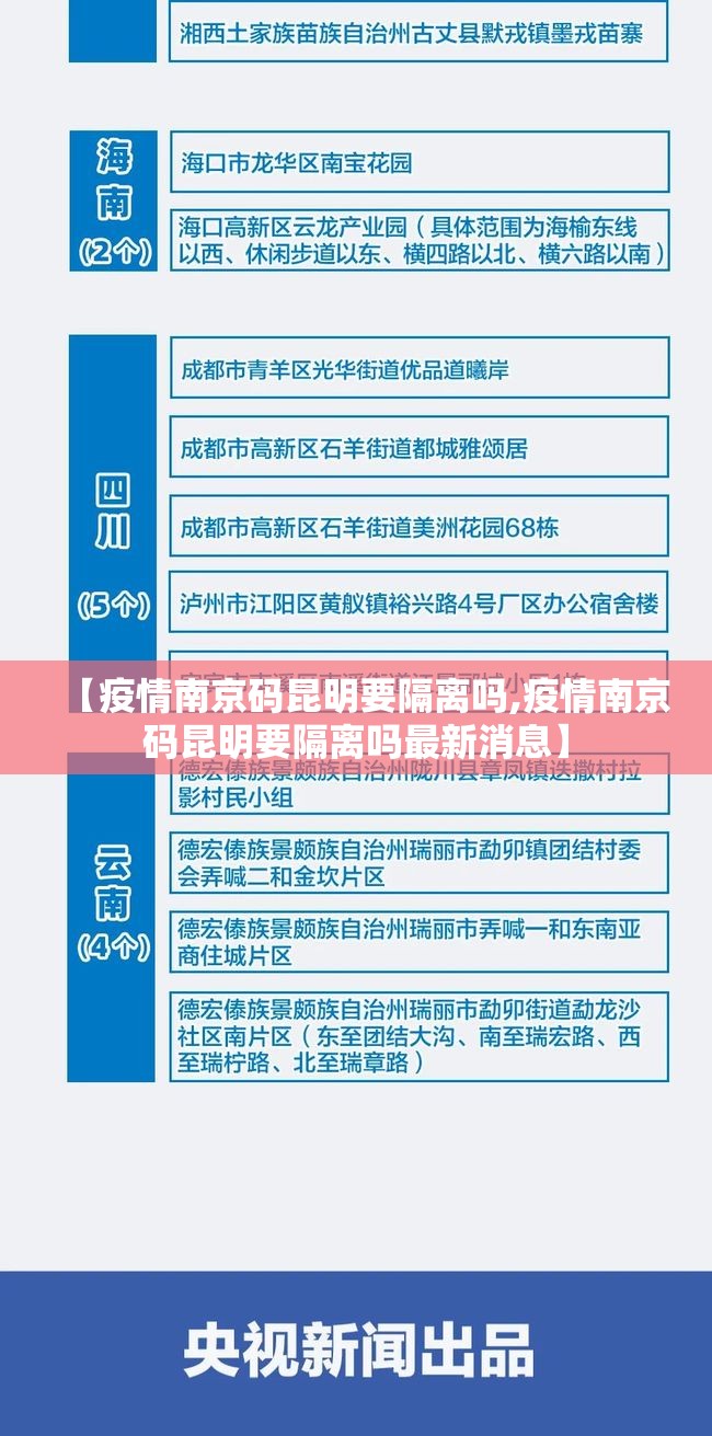 【疫情南京码昆明要隔离吗,疫情南京码昆明要隔离吗最新消息】