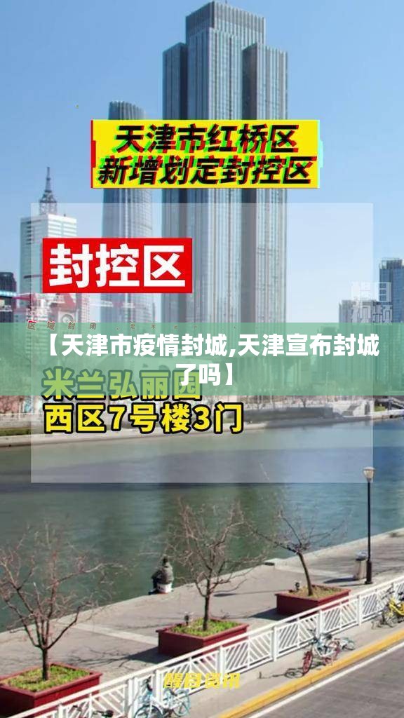 【天津市疫情封城,天津宣布封城了吗】