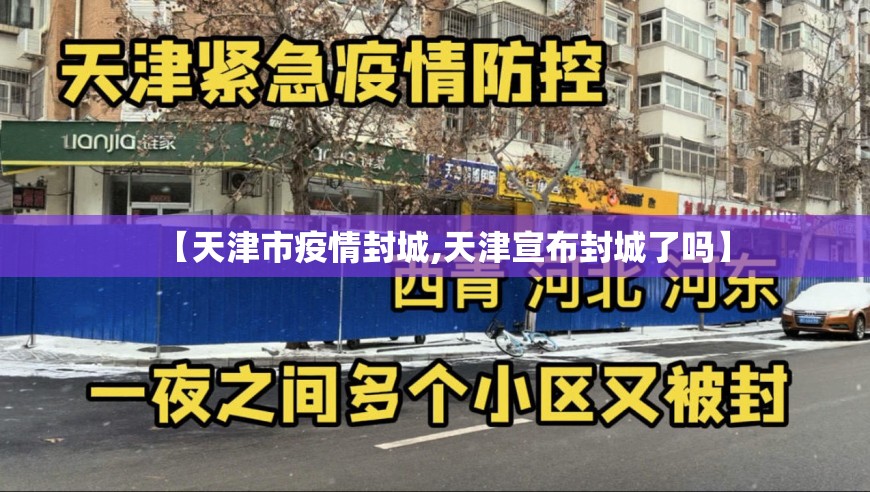 【天津市疫情封城,天津宣布封城了吗】