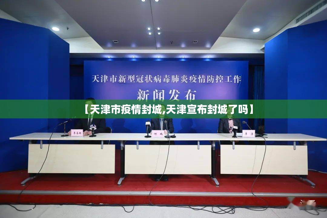 【天津市疫情封城,天津宣布封城了吗】