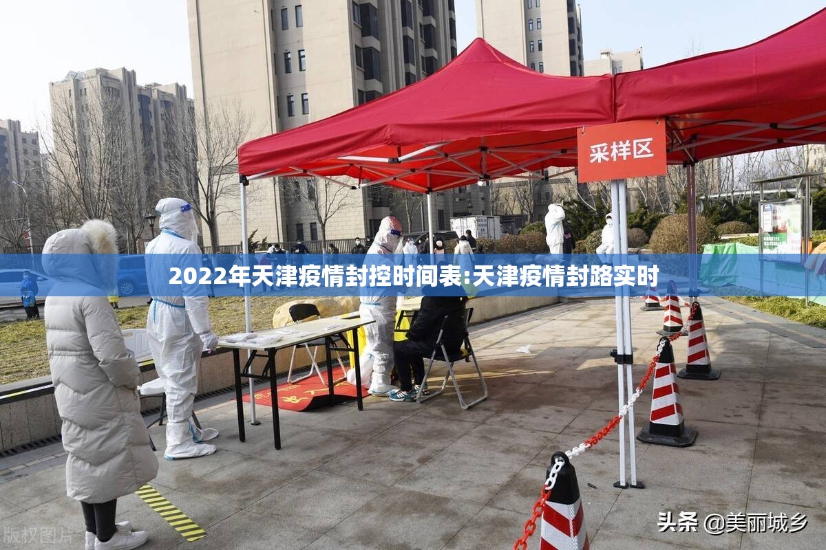 2022年天津疫情封控时间表:天津疫情封路实时