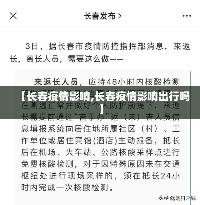 【长春疫情影响,长春疫情影响出行吗】