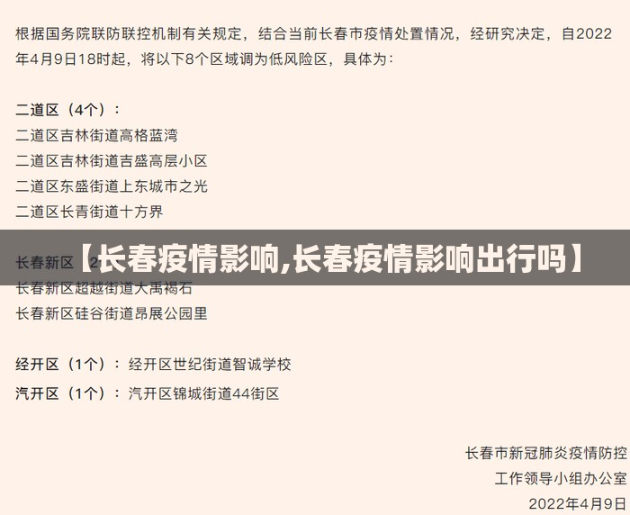 【长春疫情影响,长春疫情影响出行吗】