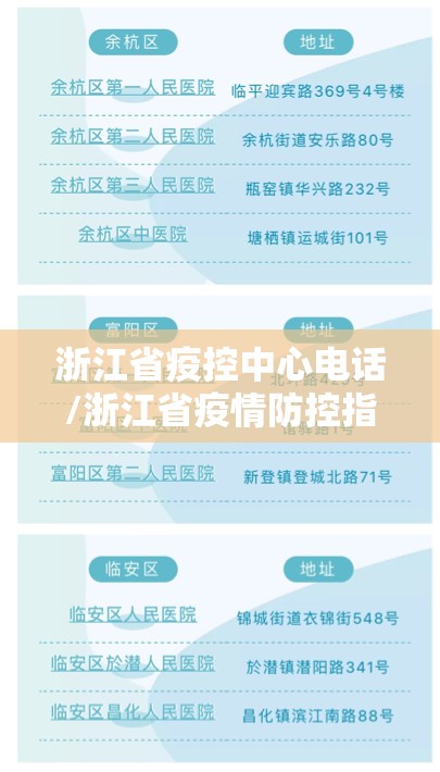 浙江省疫控中心电话/浙江省疫情防控指挥中心电话