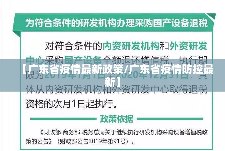 【广东省疫情最新政策/广东省疫情防控最新】