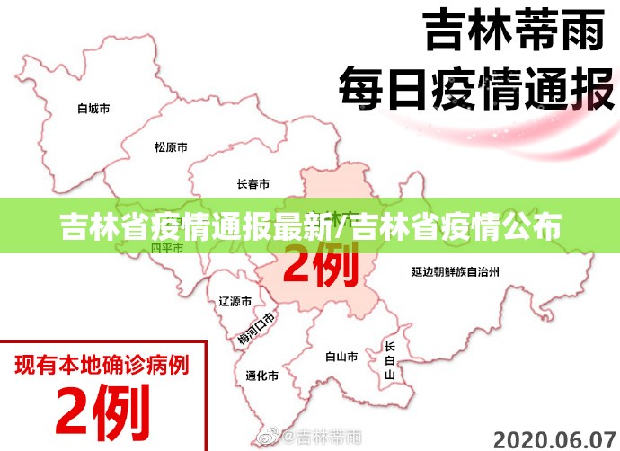 吉林省疫情通报最新/吉林省疫情公布