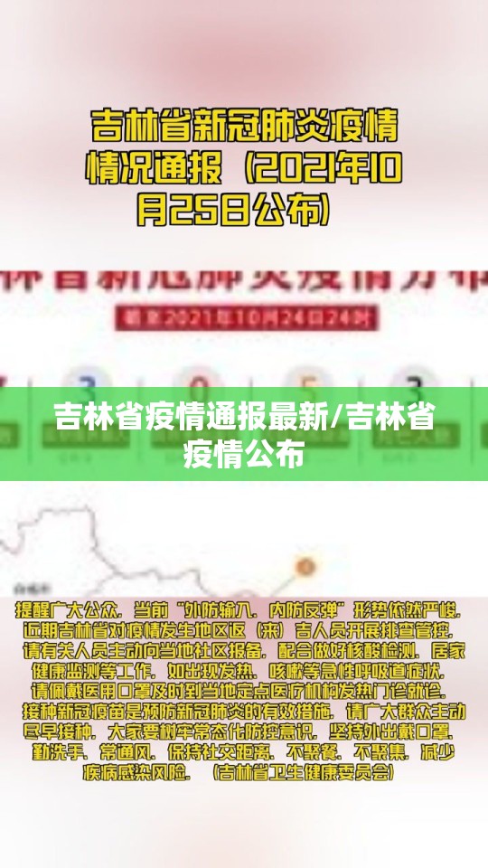 吉林省疫情通报最新/吉林省疫情公布