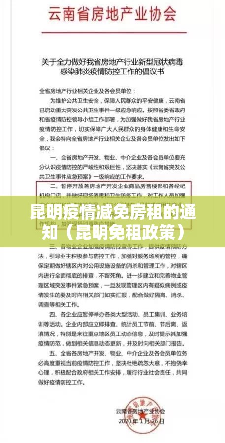 昆明疫情减免房租的通知（昆明免租政策）