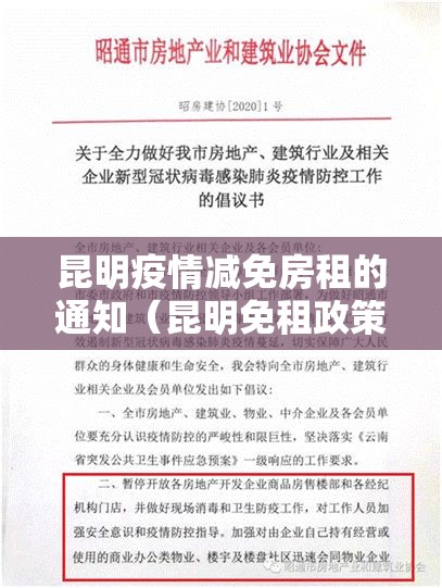 昆明疫情减免房租的通知（昆明免租政策）