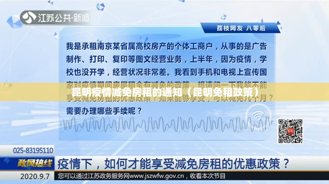 昆明疫情减免房租的通知（昆明免租政策）