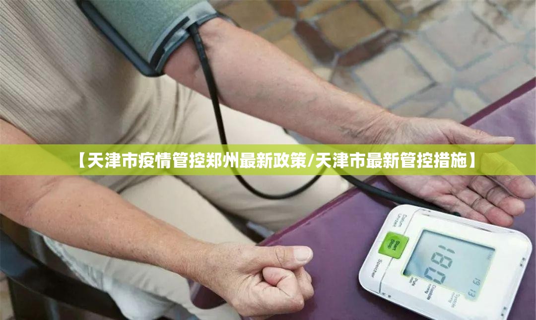 【天津市疫情管控郑州最新政策/天津市最新管控措施】